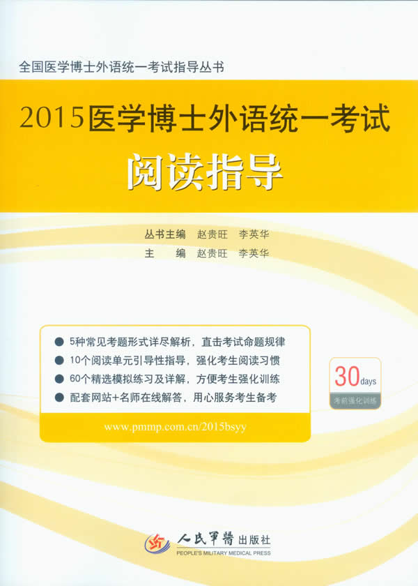 正版图书 2015医学博士外语统一考试阅读指导 赵贵旺,李英华 人民军医出版社 9787509173