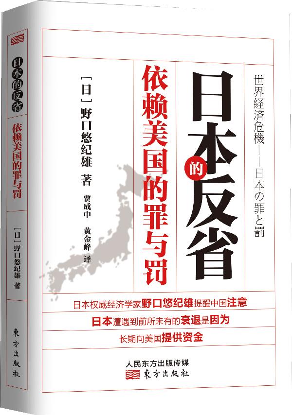 日本的反省:依赖美国的罪与罚【正版图书】