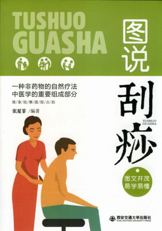 图说刮痧