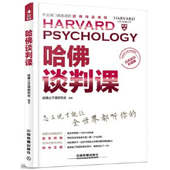 哈佛谈判课(经典案例升级版)