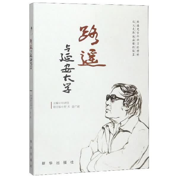 路遥与延安大学
