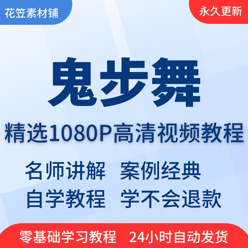 鬼步舞视频教程教学培训课程在线自学儿童零基础从入门到精通教程