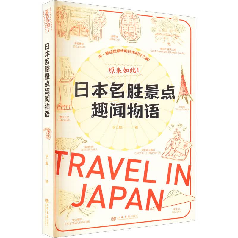 原来如此!日本名胜景点趣闻物语 图书