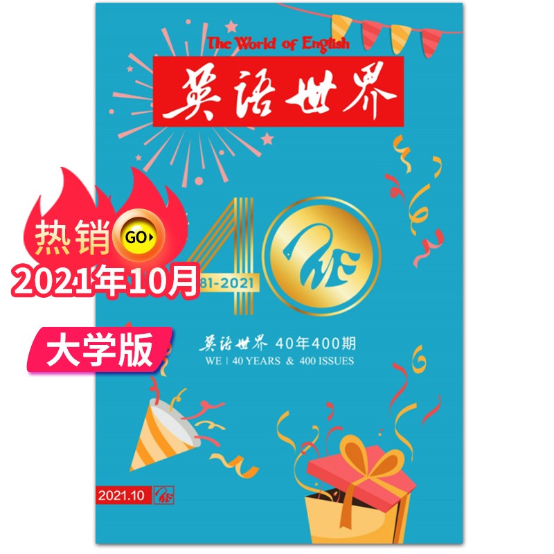 【单期可选】英语世界杂志2021年月刊大学版英语四级六级中英文双语阅读高中课外学习英文杂志期刊 2021年10月刊