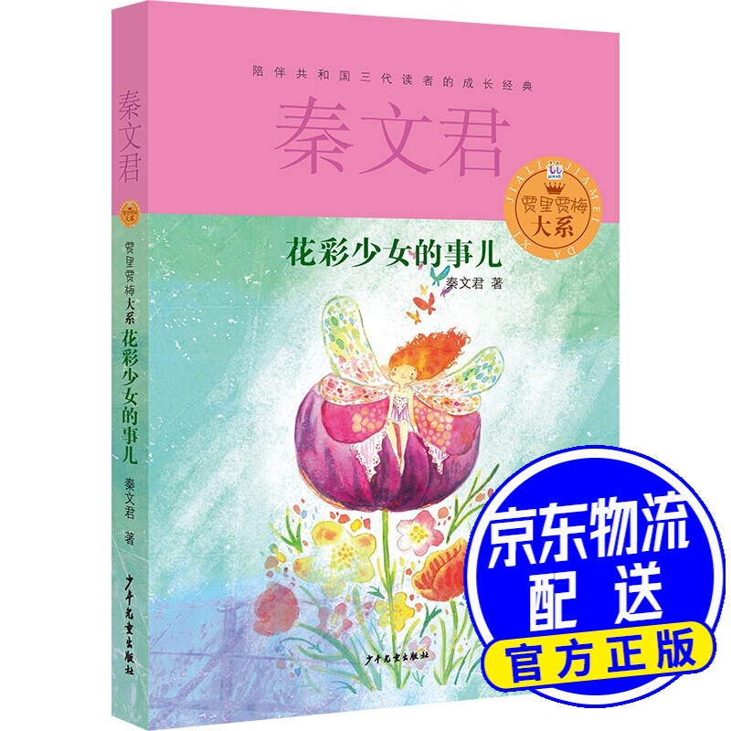 贾里贾梅大系:花彩少女的事儿