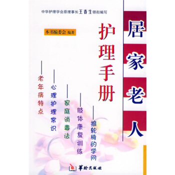 居家老人护理手册【正版图书】