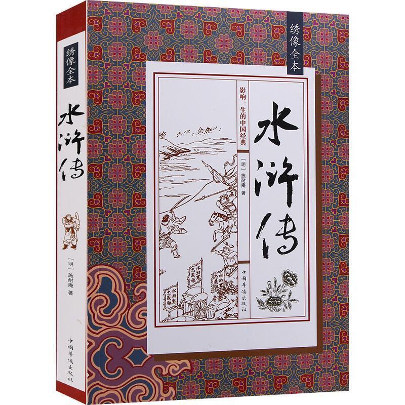 绣像全本水浒传施耐庵文学97875113