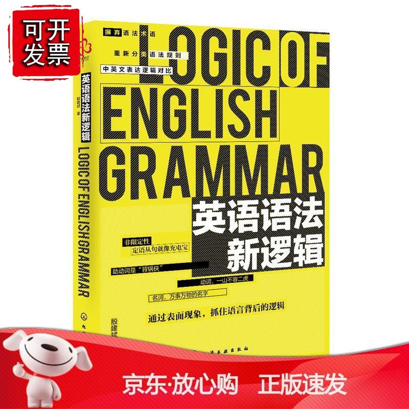 英语语法新逻辑正版