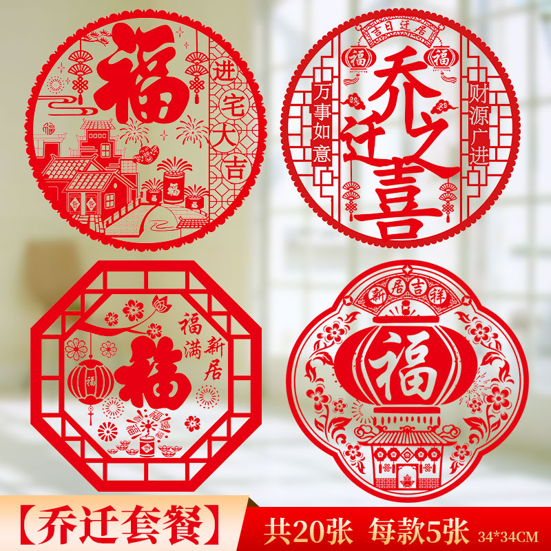 剪纸玻璃门贴搬家入宅搬装饰布置用品 34*34【乔迁吉祥混合款20张】