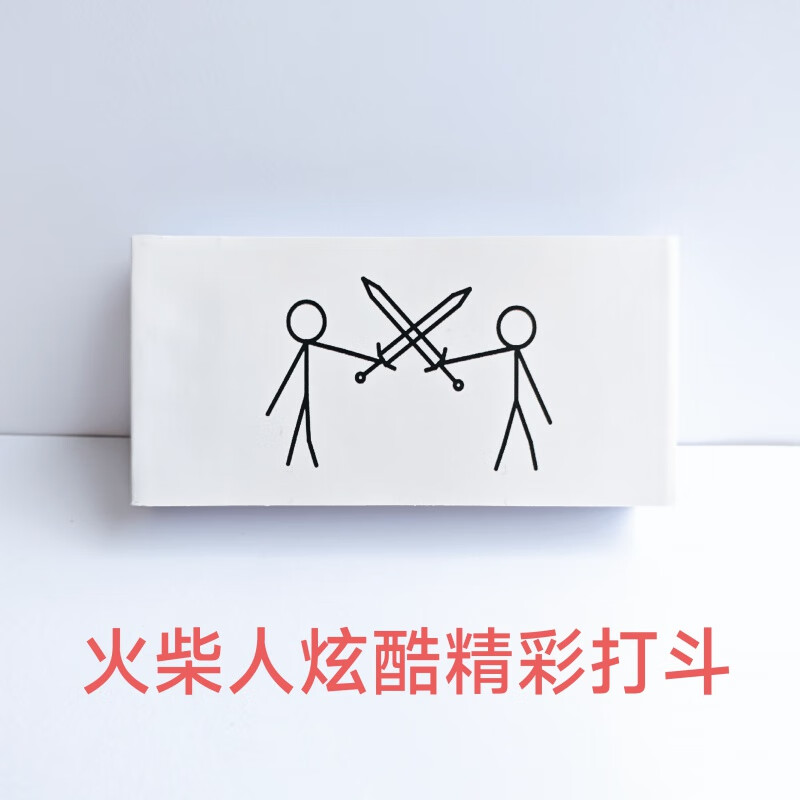 创京懿选手翻书火柴人格斗手翻书动画男生翻页书本创意礼品礼物快速