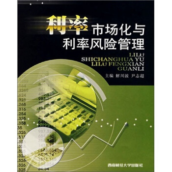 利率市场化与利率风险管理【正版图书】