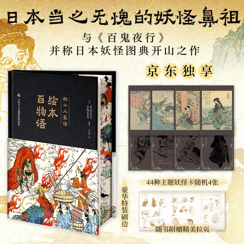 包邮绘本百物语：京极夏彦&多田克己，京东专享豪华特装刷边&主题妖怪闪卡！日本三大妖怪图鉴之一，与《百鬼夜行》并称日本怪谈图典开山之作！