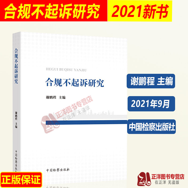 正版2021新书 合规不起诉研究 谢鹏程 中国检察出版社9787510226083