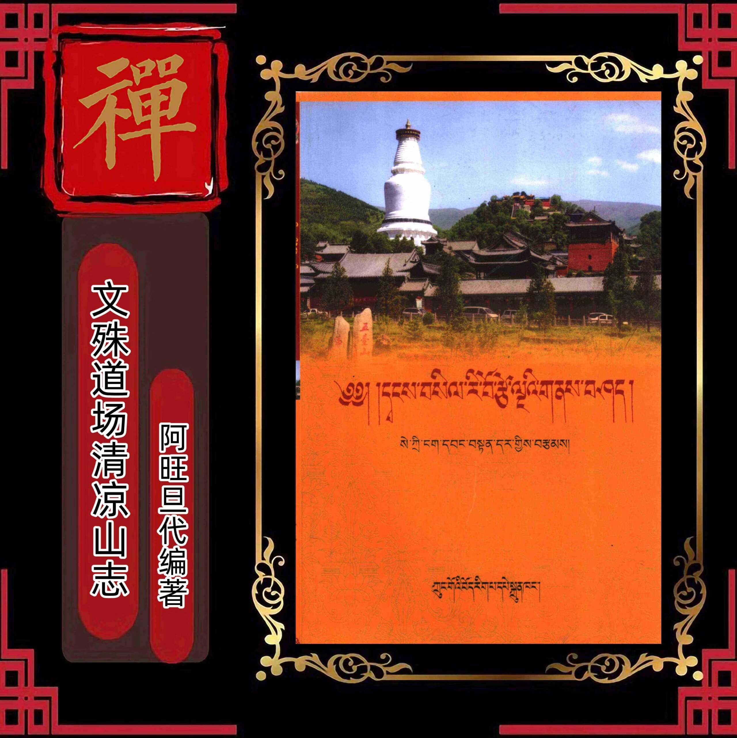 文殊道场清凉山志 阿旺旦代