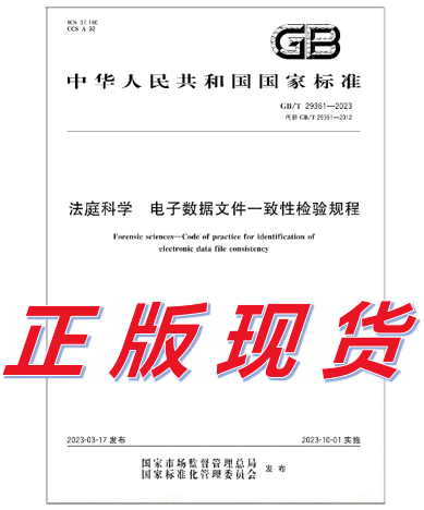 GB/T 29361-2023 法庭科学 电子数据文件一致性检验规程 代替GB/T 29361-2012 电子物证文件一致性检验规程