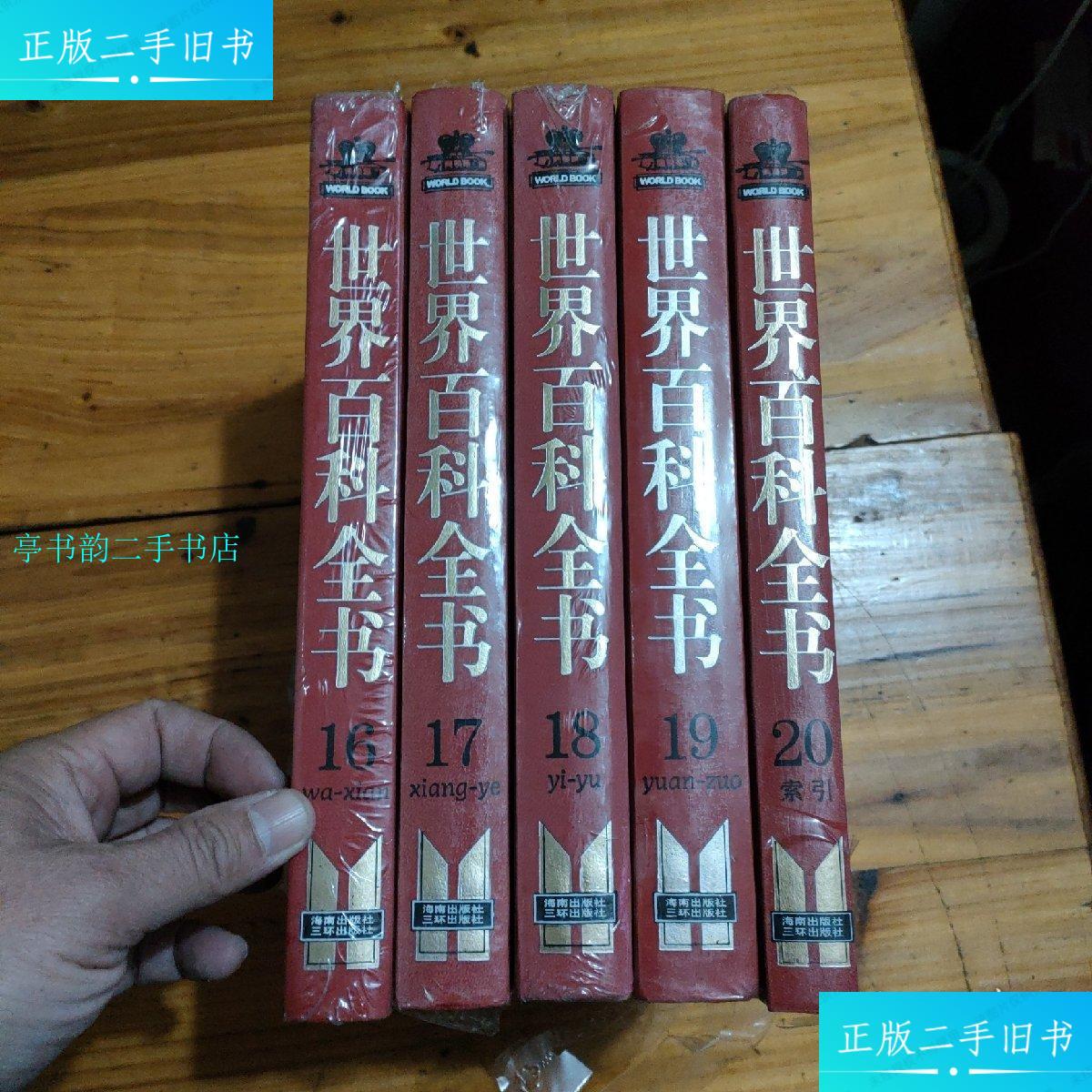 【二手9成新】世界百科全书(第1617181920)共5册合售三环出版社/美国