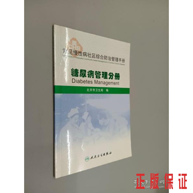 保证 可开发票！！常见慢性病社区综合防治管理手册·糖尿病管理分册 txt格式下载