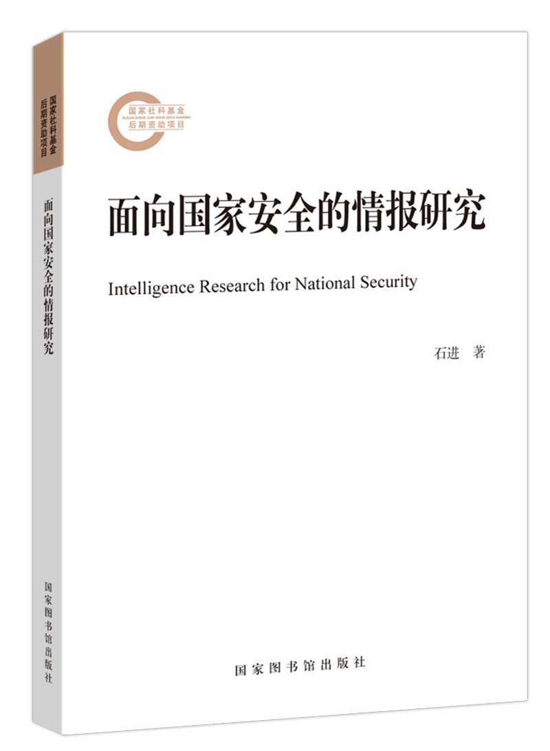面向国家安全的情报研究