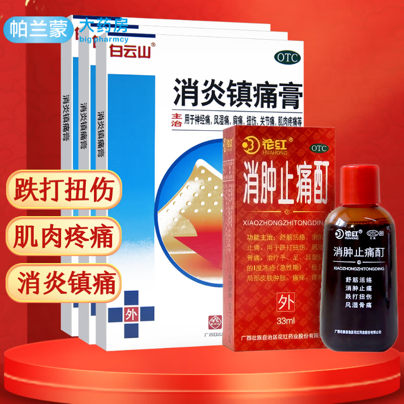 白云山 何济公 消炎镇痛膏药10贴 风湿关节痛 神经痛 扭伤肌肉疼痛