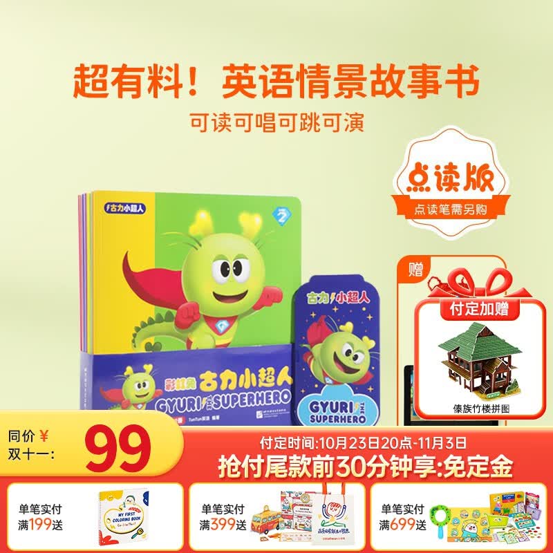 小彼恩点读童书旗舰店英文原版彩虹兔Gyuri the superhero古力小超人12册句式简单儿歌押韵激发孩子的探索兴趣毛毛虫笔点读书2-6岁 点读版-古力小超人12册属于什么档次？