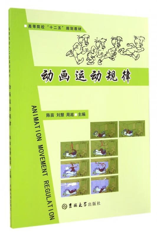 动画运动规划 陈苗,刘慧,周越 编【正版】