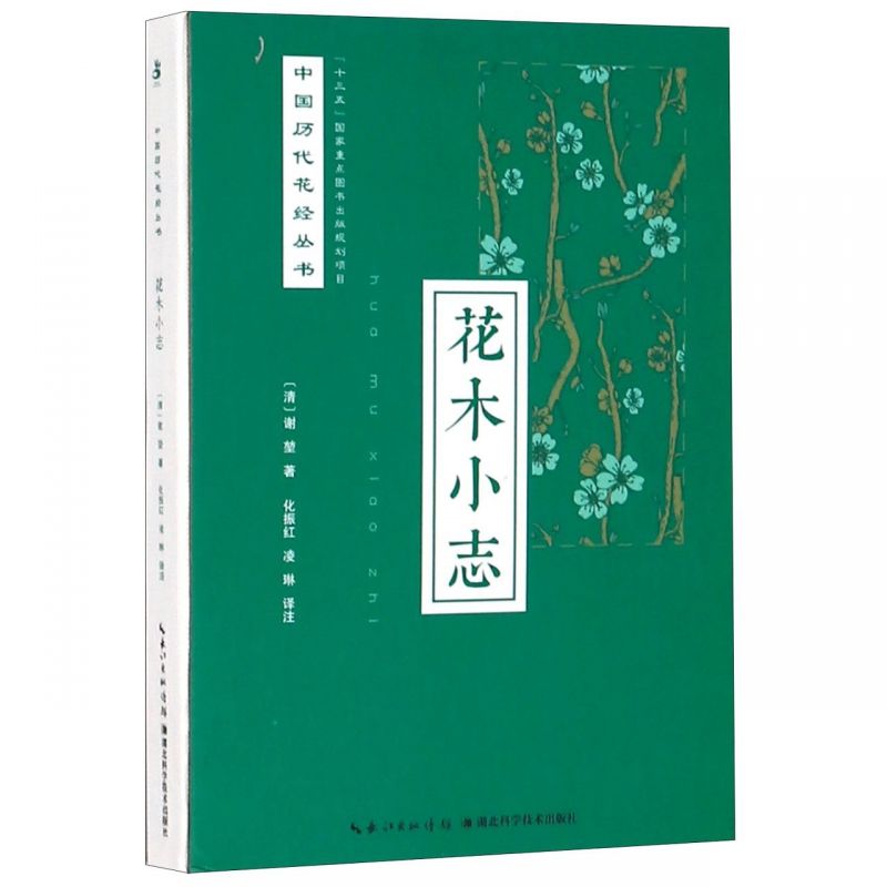 花木小志(精)/中国历代花经丛书