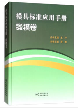 模具标准应用手册 锻压模具卷
