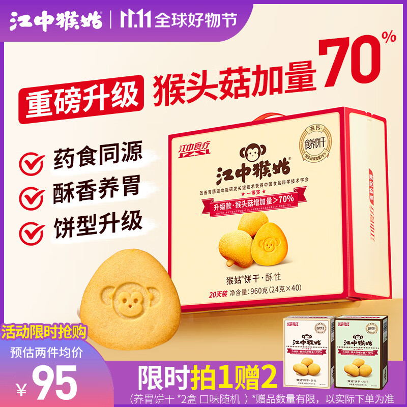 江中猴姑养胃猴头菇酥性饼干手提礼盒装 960g 中老年人营养早餐零食代餐怎么样,好用不?