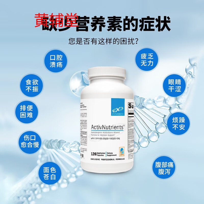 美国原装进口xymogen大众健康基础营养素activnutrien120粒/瓶