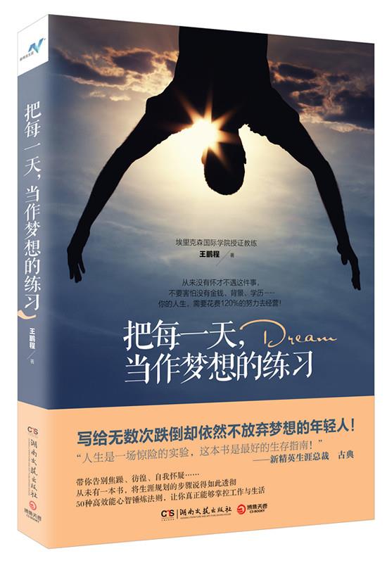 把每一天，当作梦想的练习【正版】