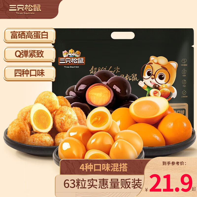 三只松鼠虎皮鹌鹑蛋卤蛋开袋即食小吃 卤香盐焗五香虎皮-混合装约63颗高性价比高么？