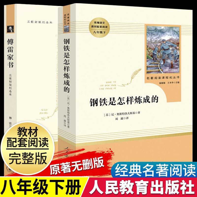 傅雷家书钢铁是怎样炼成的人民教育出版社正版原著八年级下册名著初中生初二语文人教版课外书三联初版纪念本