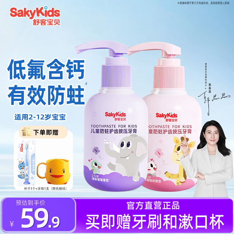 舒客儿童牙膏3-12岁含氟防蛀儿童按压式 草莓酸奶+葡萄香型2瓶