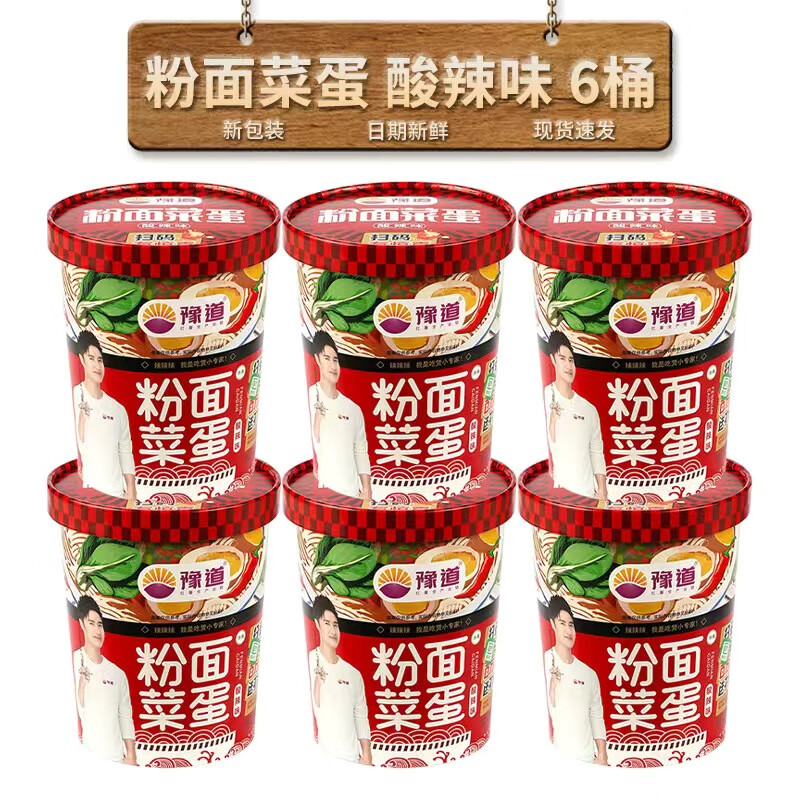 豫道食品粉面菜蛋171g金汤肥牛藤椒酸辣高杯桶装速食方便面粉丝非油炸