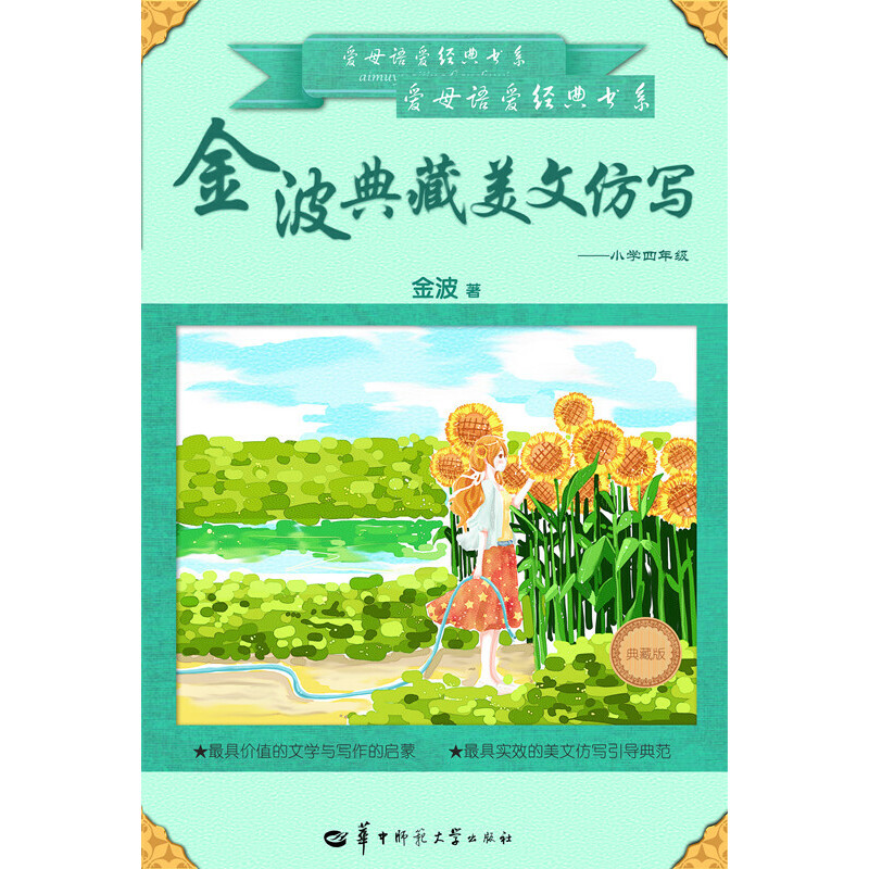 金波典藏美文仿写——小学四年级 金波【正版好书，下单速发】