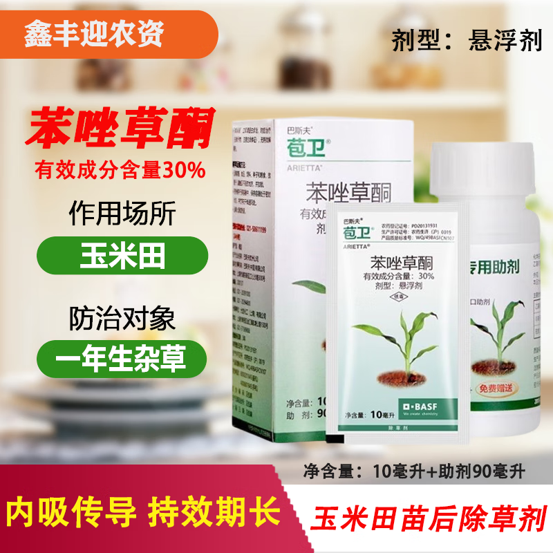 巴斯夫苞卫 30%苯唑草酮 玉米田苗后除草剂糯玉米甜玉米苗后专用除草