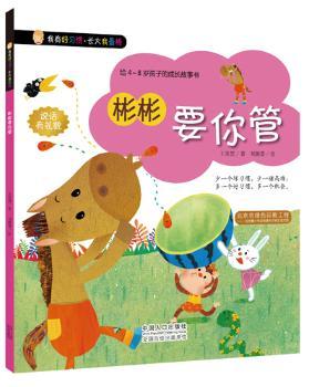 彬彬要你管 图书/童书/幼儿启蒙 【正版】