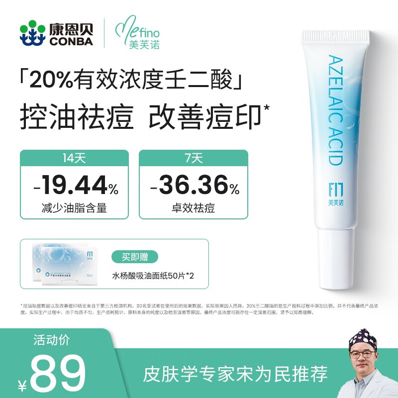 美芙诺 20%高浓壬二酸祛痘乳改善痘肌控油去粉刺 淡化痘印 均匀肤色 15g【维稳防反复】