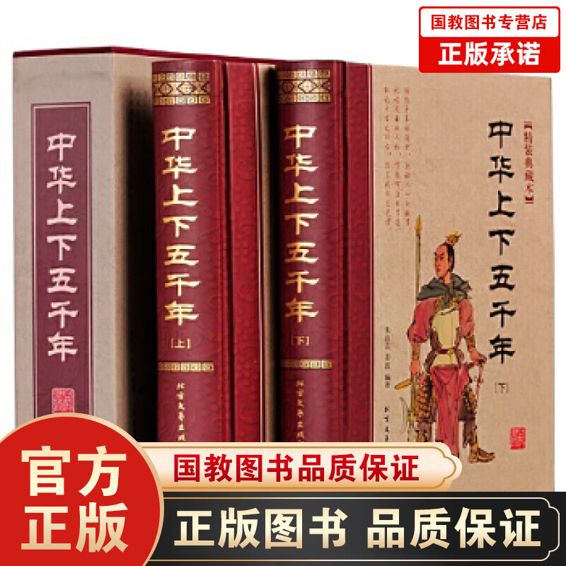 【百元神劵】中华上下五千年 中国通史 白话历史传记故事5000年史记 青少年中小学生版 现代文学中国历史读本