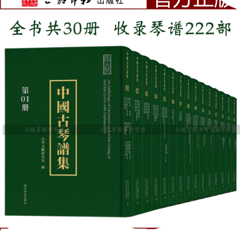 中国古琴谱集 (全30册)