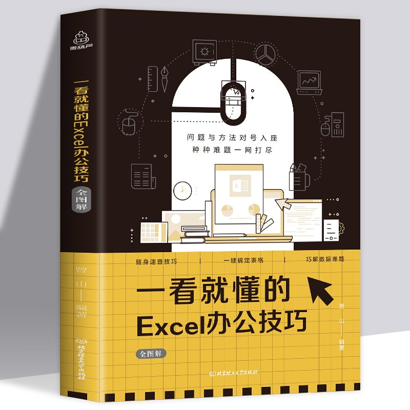 看就懂的Excel办公技巧 全图解数据处理实战技巧精粹函数公式大全 计算机教程Office办公软件