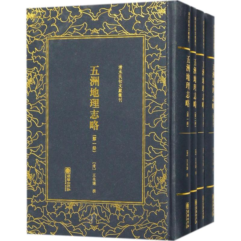 五洲地理志略 (清)王先谦 撰
