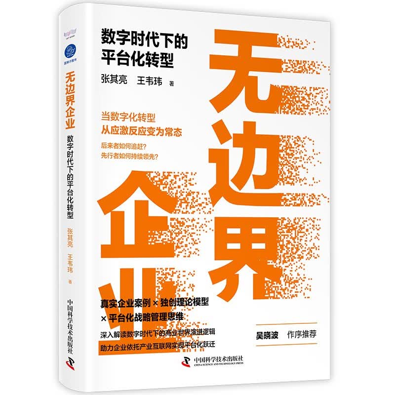 无边界企业 : 数字时代下的平台化转型（吴晓波作序推荐）