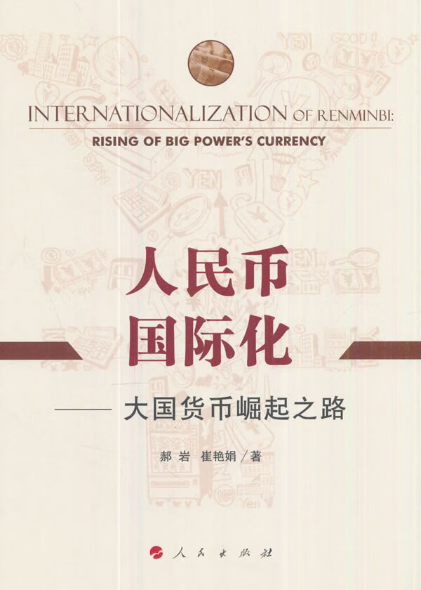 人民币国际化【正版图书】