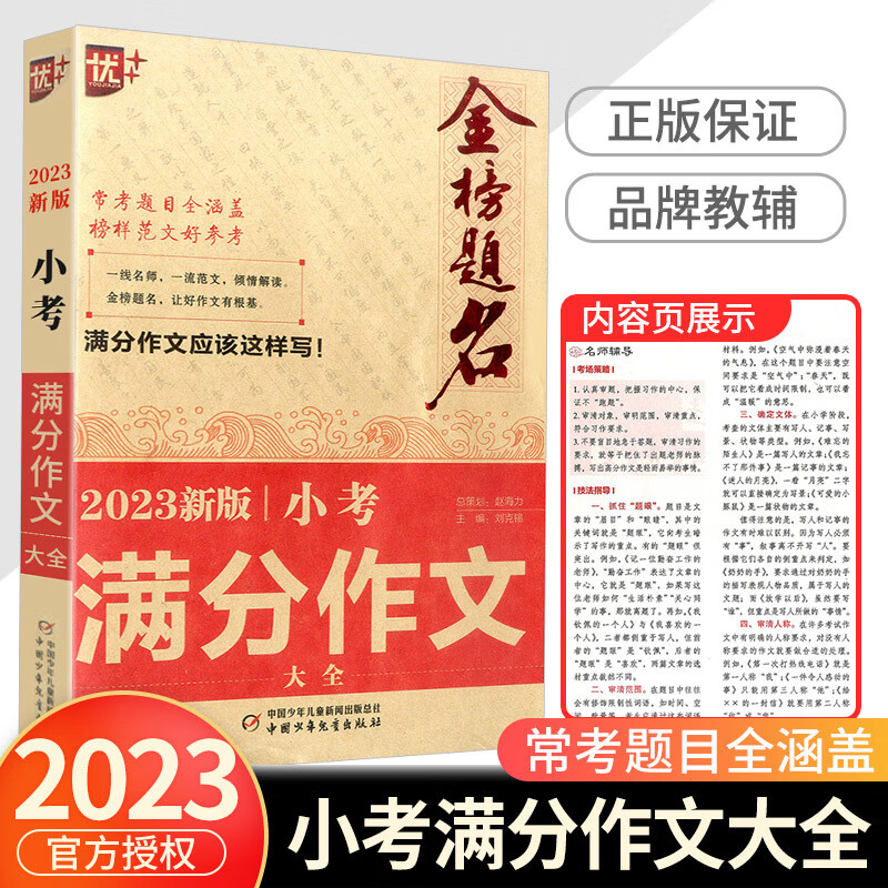 2022新版优+金榜题名小考满分作文大全小升初作文书作文辅导小学毕业升学考试考场作文历届满分作文高分 小考满分作文大全 小学升初中