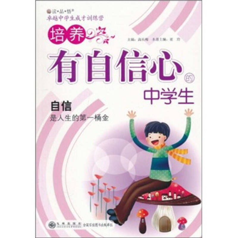 培养有自信心的中学生 高长梅 【正版书籍,畅读优品】