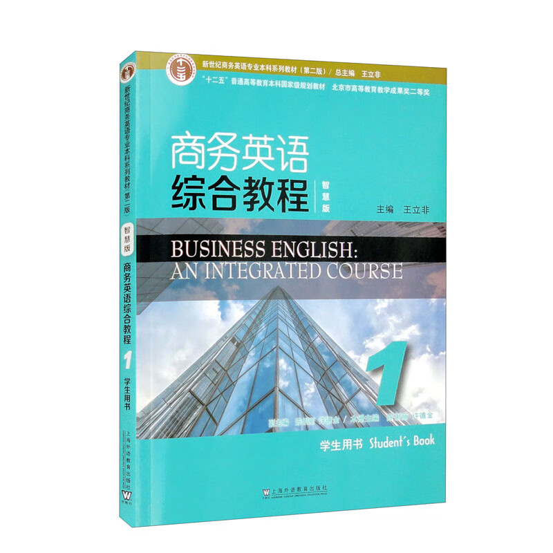 新世纪商务英语专业本科系列教材（第二版）商务英语综合教程（智慧版）1学生用书