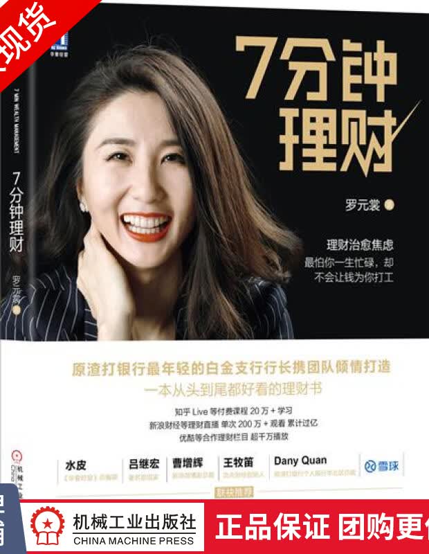 现货包邮 7分钟理财 罗元裳 七分钟理财证券股票投资理财实战技巧教程|7626568
