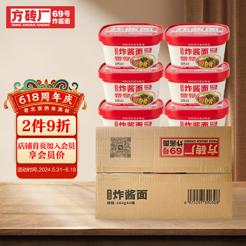 方砖厂69号老北京炸酱面 方便干拌面免煮泡面便携非油炸桶装面6盒整箱装