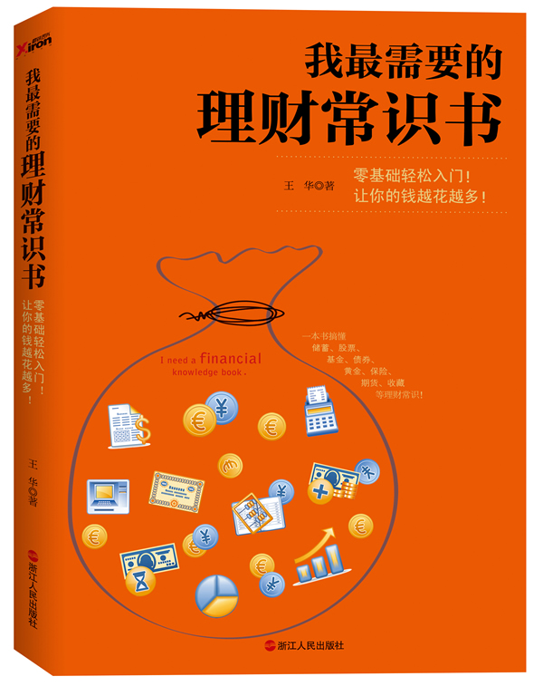 我需要的理财常识书【正版图书】